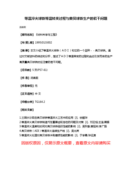 等温淬火球铁等温转变过程与奥贝球铁生产的若干问题