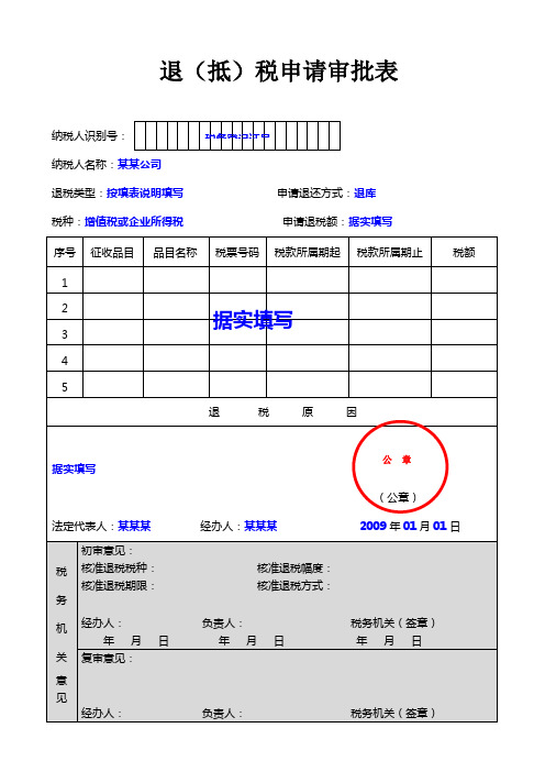 退(抵)税申请审批表