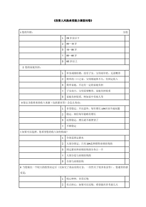 《投资人风险承受能力调查问卷》