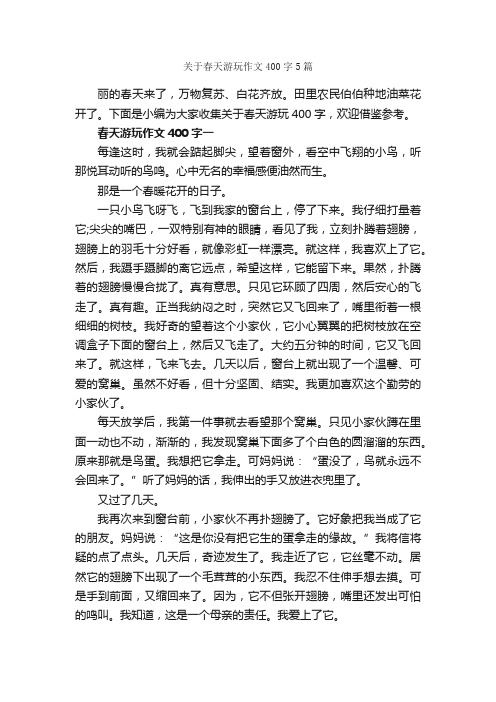 关于春天游玩作文400字5篇_小学五年级游记作文_