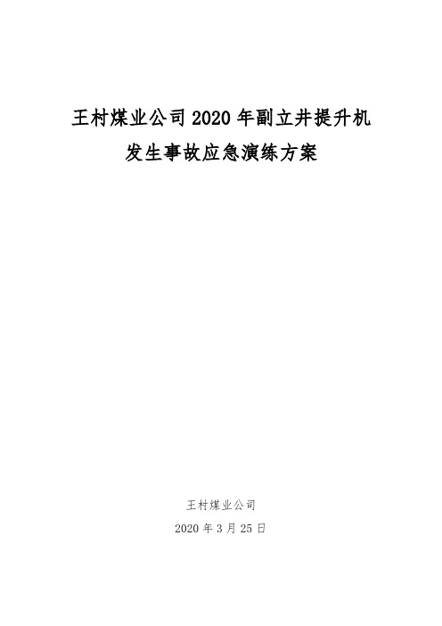 副立井提升机发生事故应急演练方案