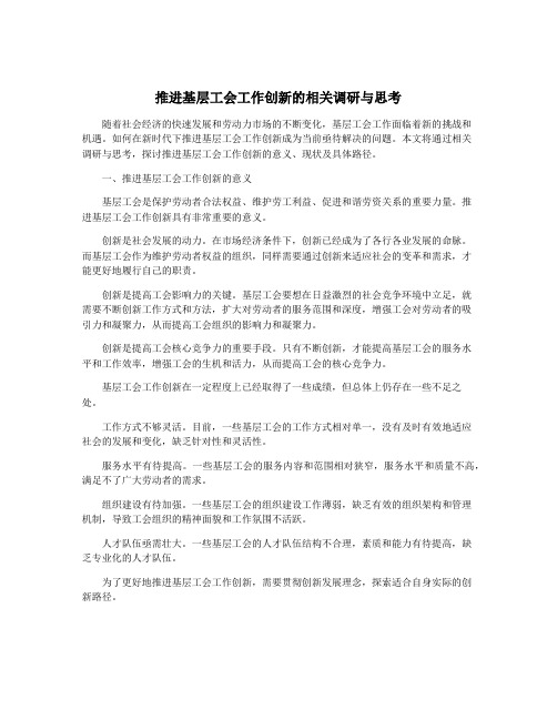 推进基层工会工作创新的相关调研与思考