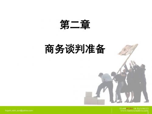 第二章 商务谈判准备-PPT精品文档