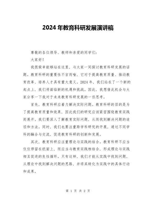 2024年教育科研发展演讲稿