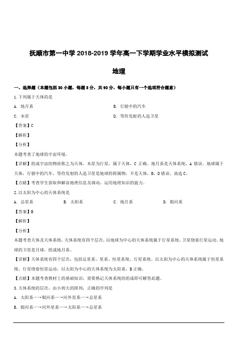 辽宁省抚顺市第一中学2018-2019学年高一下学期学业水平模拟测试地理试题附答案解析