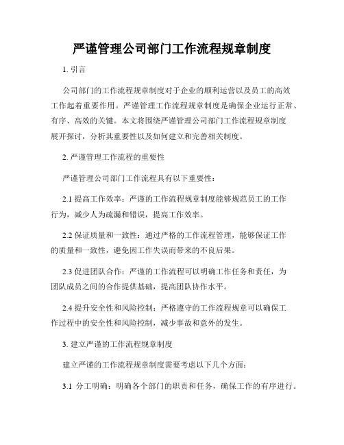 严谨管理公司部门工作流程规章制度