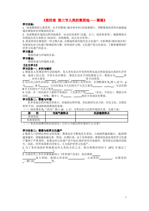 七年级地理上册 4.3 人类的聚居地——聚落导学案(3)(无答案)新人教版