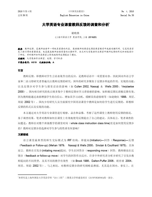 大学英语专业课堂教师反馈的调查和分析