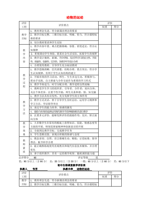 《动物的运动》 教案 (公开课获奖)2022年济南版   