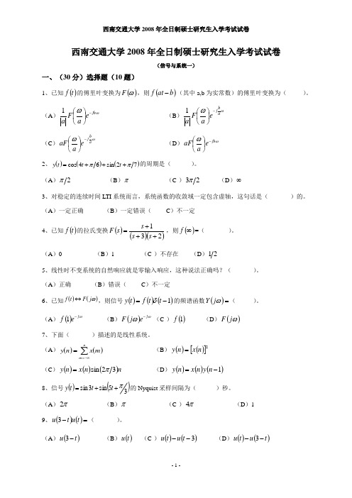 信号与系统西南交通大学2008年全日制硕士研究生入学考试试卷