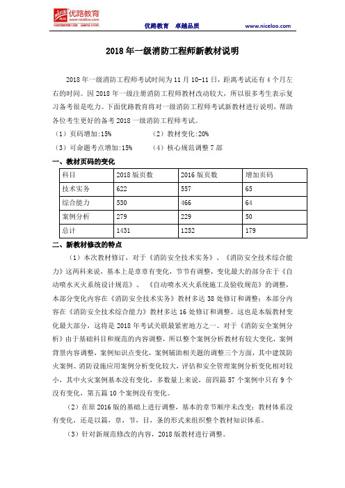 2018年一级消防工程师新教材说明