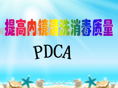 提高内镜的清洗消毒质量PDCA.