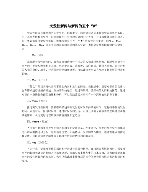 突发性新闻与新闻的五个“W”