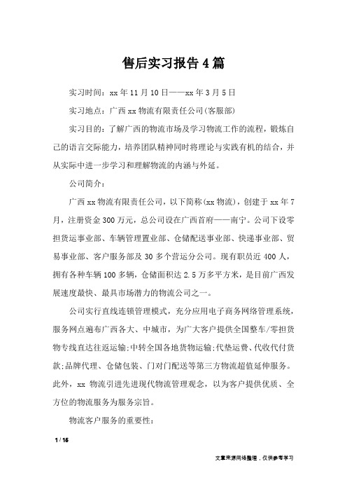 售后实习报告4篇_工作报告