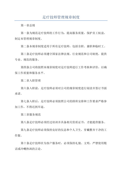 足疗技师管理规章制度