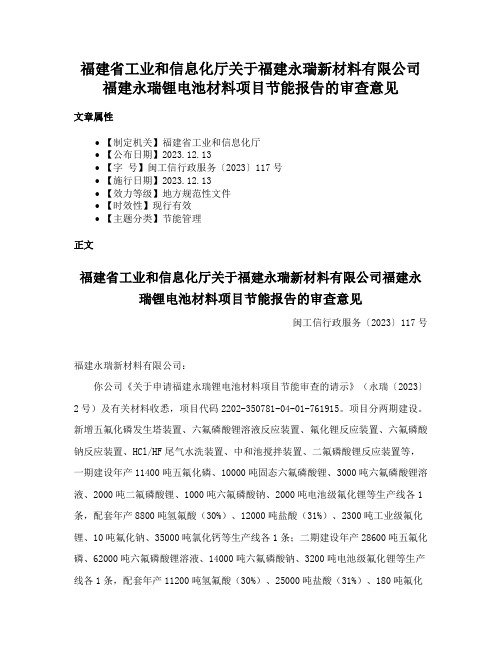 福建省工业和信息化厅关于福建永瑞新材料有限公司福建永瑞锂电池材料项目节能报告的审查意见