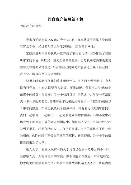 的自我介绍总结4篇