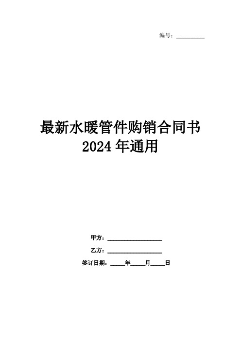 最新水暖管件购销合同书2024年通用