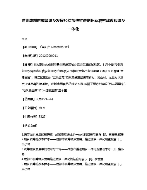 借鉴成都市统筹城乡发展经验  加快推进荆州新农村建设和城乡一体化