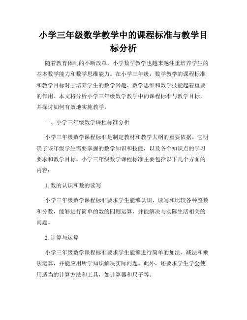 小学三年级数学教学中的课程标准与教学目标分析