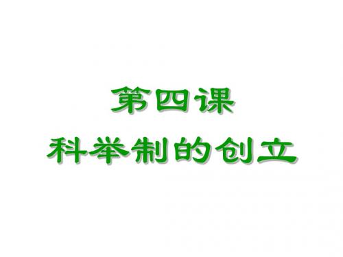 七年级下册 第4课科举制的创立 课件