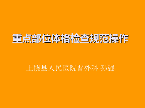 重点部位体格检查规范操作