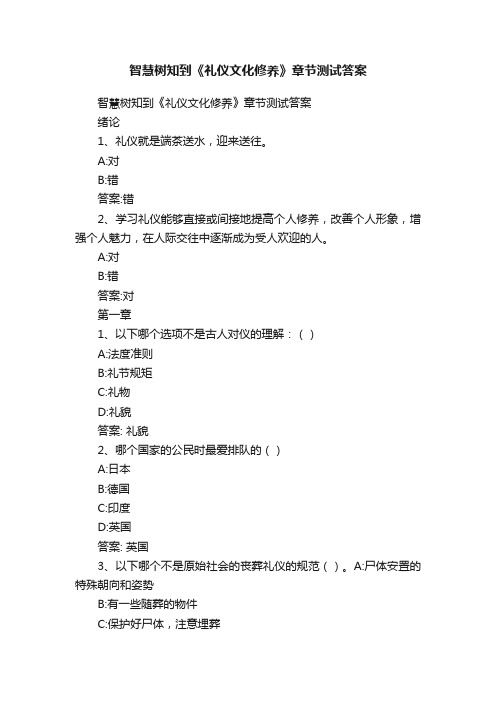 智慧树知到《礼仪文化修养》章节测试答案