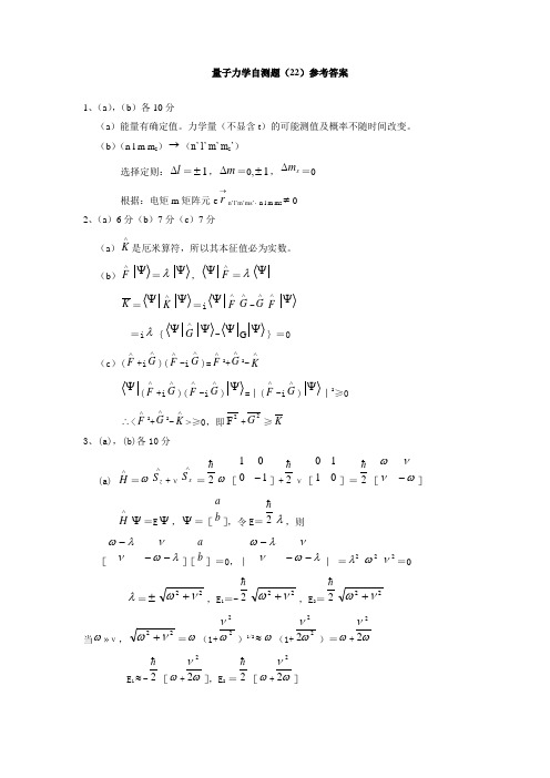 第22套量子力学自测题参考答案