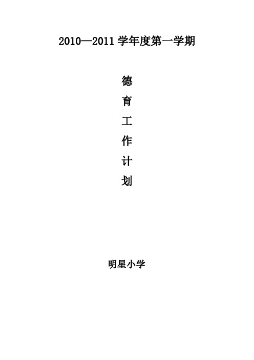 2010—2011学年度第一学期德育工作计划