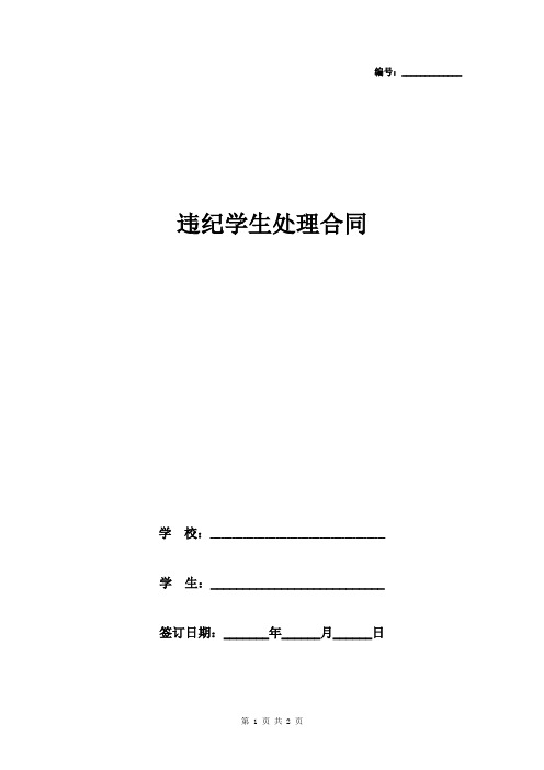 违纪学生处理合同协议书范本 详细版