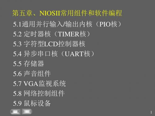 第五章 Nios II 常用组件与编程