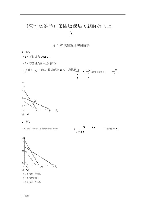 管理运筹学》-第四版课后习题答案.docx