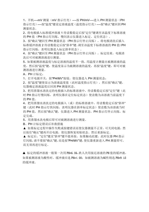 PHS—3C型精密PH计安全操作规程