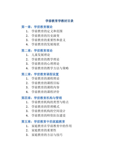 学前教育学教材目录