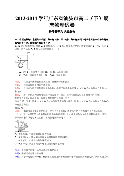 广东省汕头市2013-2014学年高二下学期期末考试物理试题(解析版)