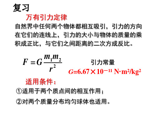 人教版高一物理必修二万有引力定律习题课课件