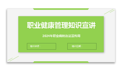 2024年职业健康管理知识精讲