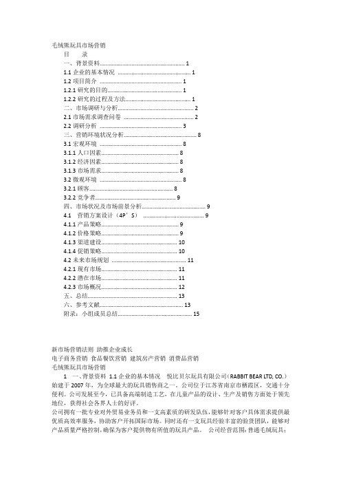 毛绒熊玩具市场营销