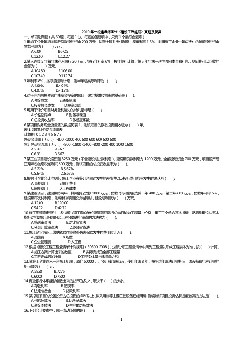 一级建造师2010年工程经济真题及答案