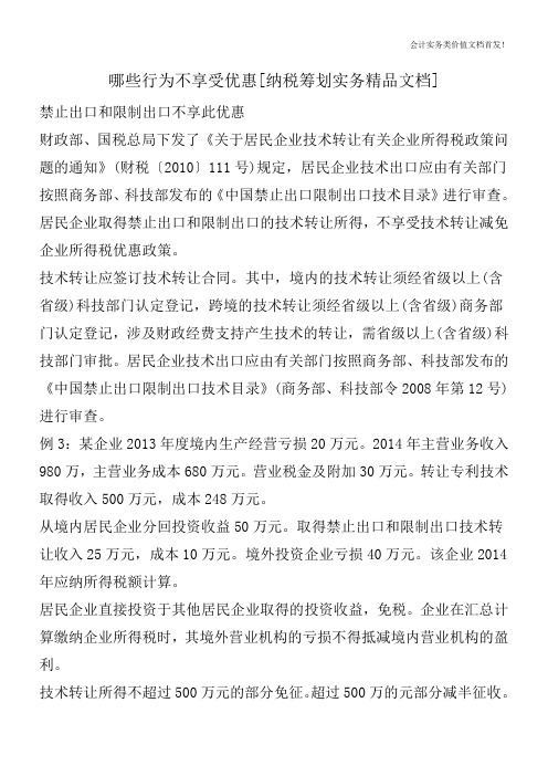 哪些行为不享受优惠[纳税筹划实务精品文档]