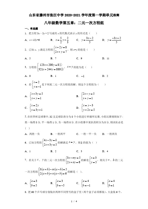 山东省滕州市张汪中学2020-2021学年度第一学期单元检测八年级数学第五章：二元一次方程组