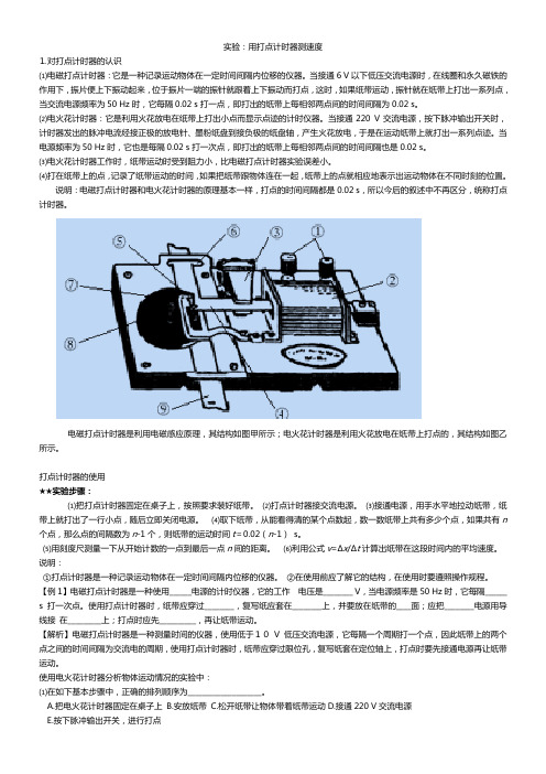 高一物理第一单元实验用打点计时器测速度及练习题