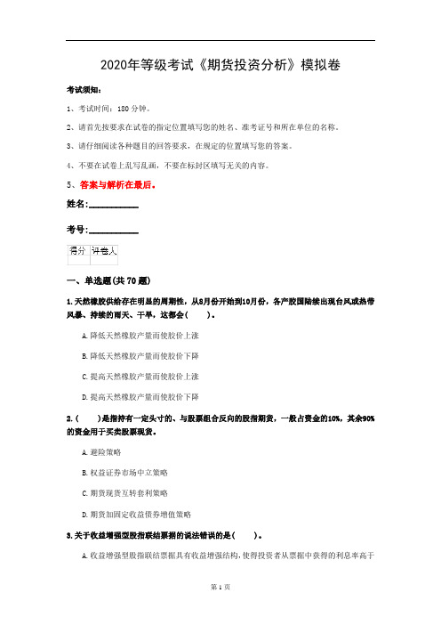 2020年等级考试《期货投资分析》模拟卷(第3套)