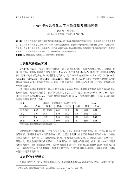 LNG接收站气化加工定价模型及影响因素