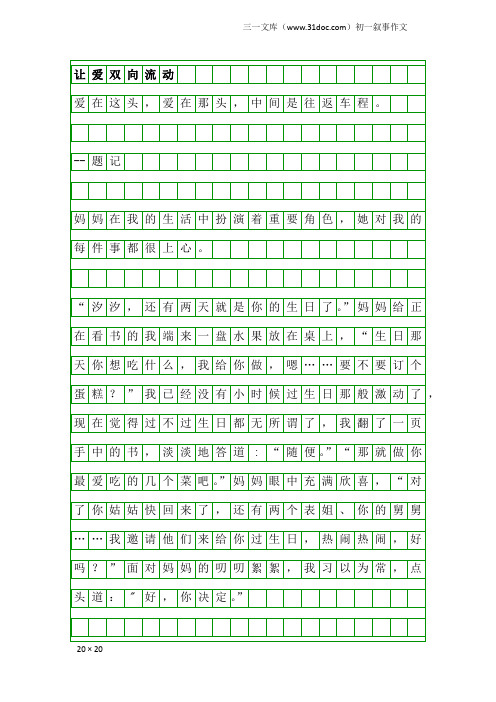 初一叙事作文：让爱双向流动