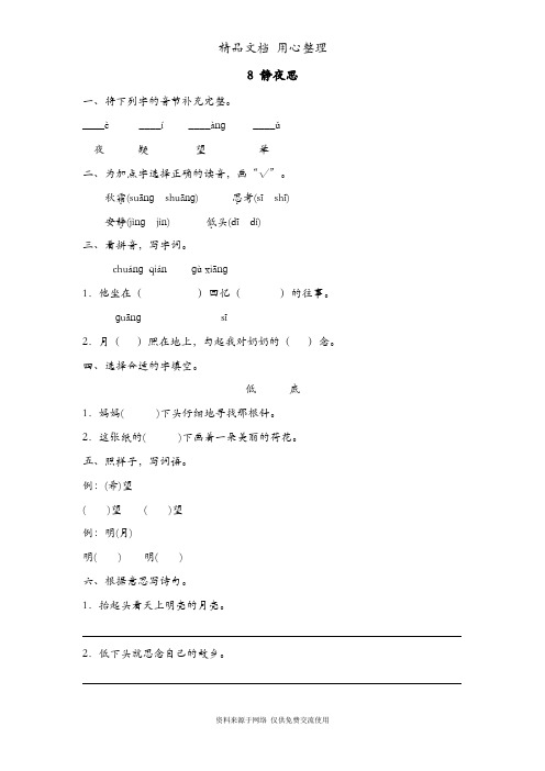 统编人教版一年级下册语文 第8课 静夜思 同步练习(一课一练)