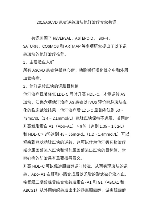 2015ASCVD患者逆转斑块他汀治疗专家共识