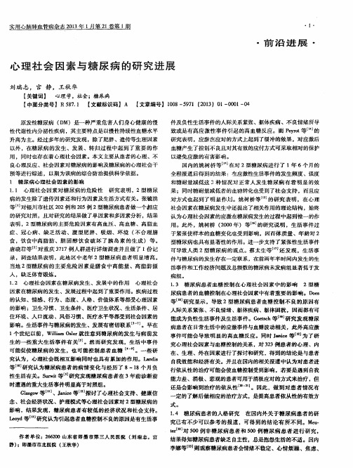 心理社会因素与糖尿病的研究进展