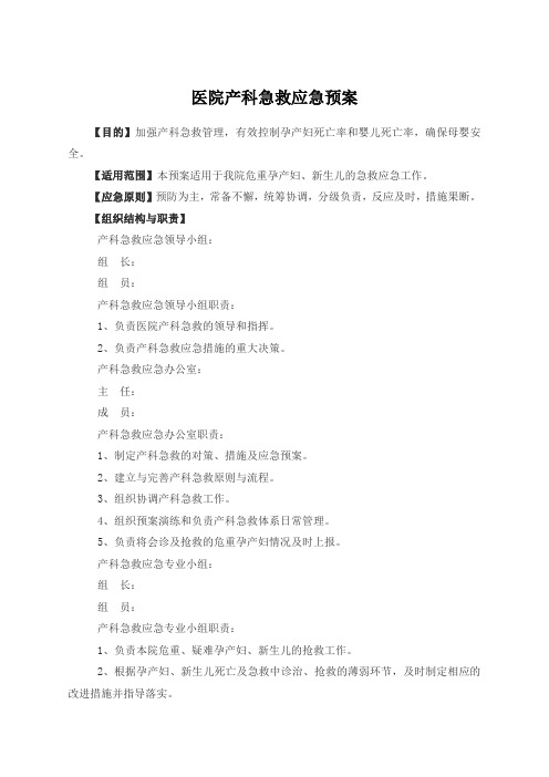 医院产科急救应急预案