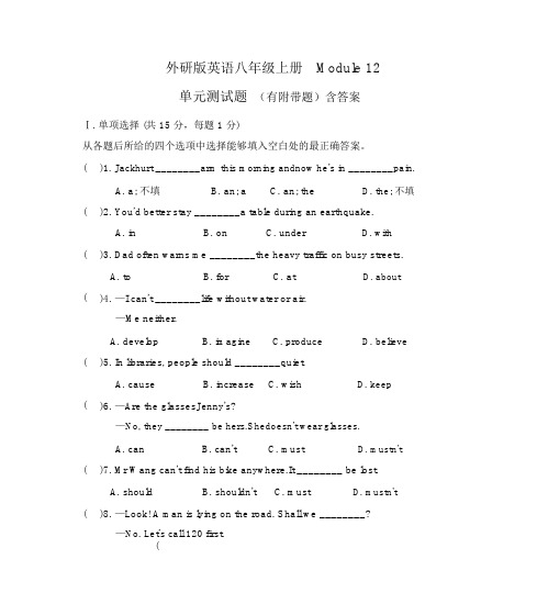 外研版英语八年级上册Module12单元测试题(有附加题)含答案